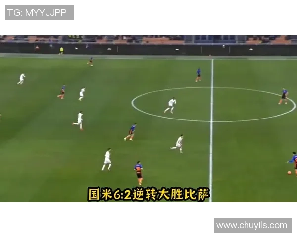 国王杯惊心动魄国米逆转切尔西四比三全场沸腾解析